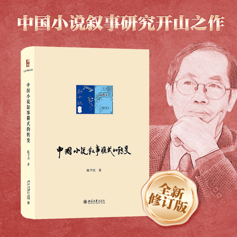 正版2022新书 中国小说叙事模式的转变 第三版 陈平原 陈平原著作系列 北京大学出版社9787301333730