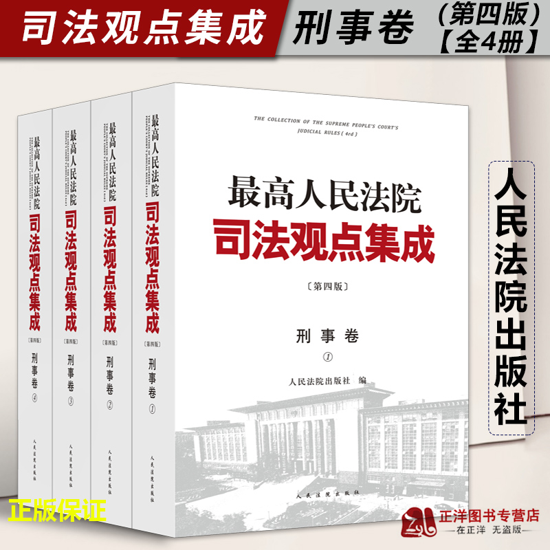 【官方正版】最高人民法院司法观点集成 刑事卷 第四版 全4册 刑法总则 刑法分则 刑事诉讼程序实务 人民法院出版社9787510937873