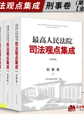 【官方正版】最高人民法院司法观点集成 刑事卷 第四版 全4册 刑法总则 刑法分则 刑事诉讼程序实务 人民法院出版社9787510937873