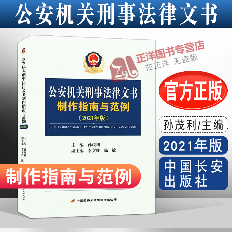 正版新书 公安机关刑事法律文书制作指南与范例 2021 孙茂利 中国长安出版社9787510710674