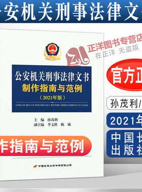 【官方正版】公安机关刑事法律文书制作指南与范例 2021 孙茂利 警察办理刑事案件书籍 中国长安出版社9787510710674