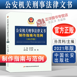 2021 公安机关刑事法律文书制作指南与范例 孙茂利 警察办理刑事案件书籍 社9787510710674 中国长安出版 官方正版
