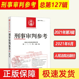 2021年第3辑 总第127辑 刑事审判参考127 最高人民法院刑事审判指导案例 中国刑事办案实用手册另售刑事参考124/125/126集