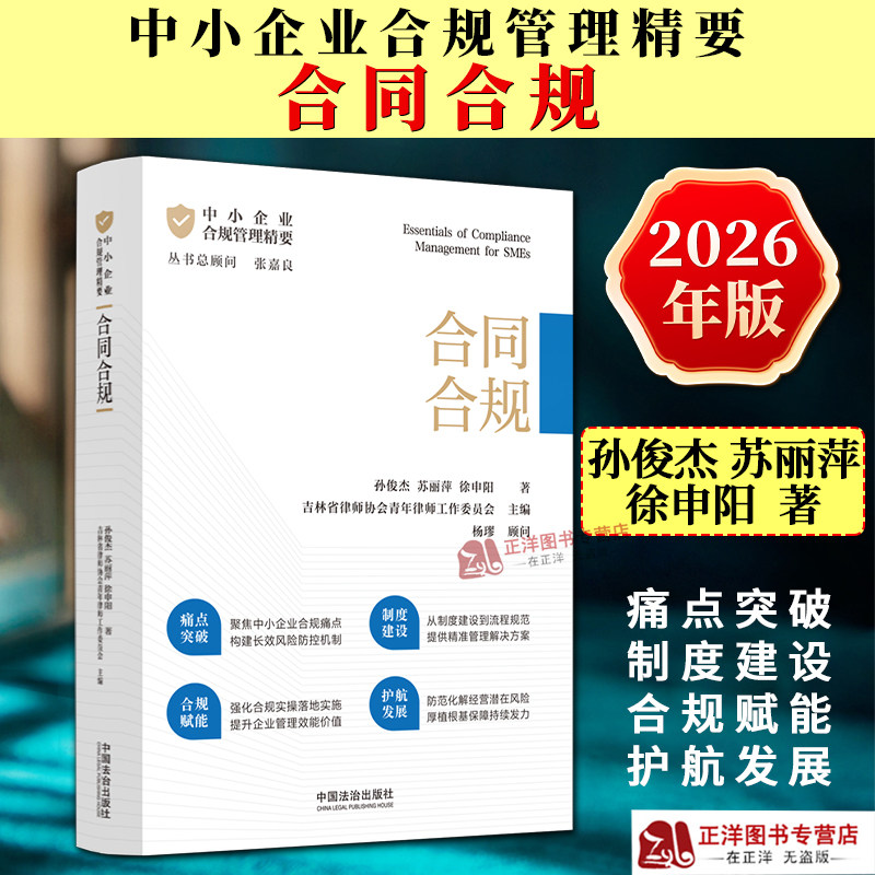 正版2026新书 中小企业合规管理精要 合同合规 孙俊杰 苏丽萍 徐申阳 中国法治出版社9787521653359