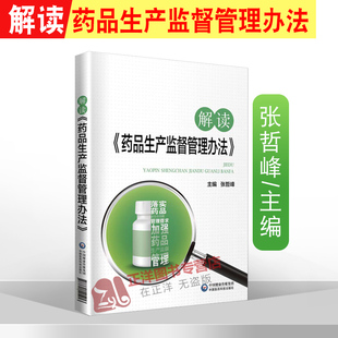 2020新 解读药品生产监督管理办法 张哲峰主编 疑难解答 配套视频增值服务 市场监督 药品注册审核中国医药科技出版社