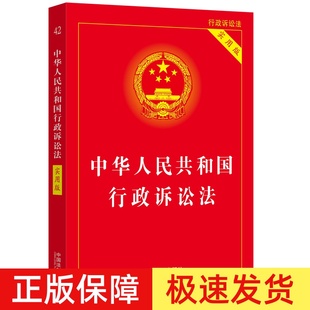 正版现货 2024中华人民共和国行政诉讼法实用版 2023年9月新版根据最新行诉解释修订行政诉讼法条单行本 中国法制出版社