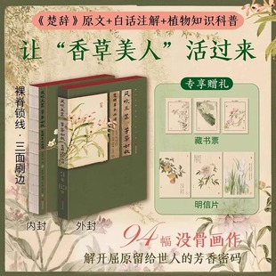 中国古典浪漫主义文学古典诗词正版 彭晓英陈湘主编马溆阳胡璇何飞鸿绘 风吹兰芷芳华如故：楚辞草木画谱 书籍 裸脊锁线三面刷边