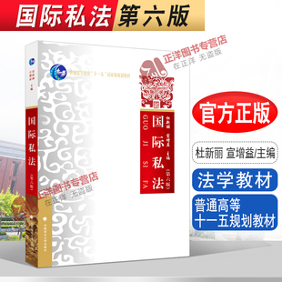 正版现货 国际私法 第六版6版 杜新丽 宣增益 法学教材 普通高等教育“十一五”国家级规划教材 中国政法大学出版社9787576403411