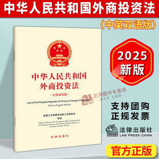 正版2025新书 中华人民共和国外商投资法 中英双语版 全国人大常委会法制工作委员会审定 法律出版社9787524405252