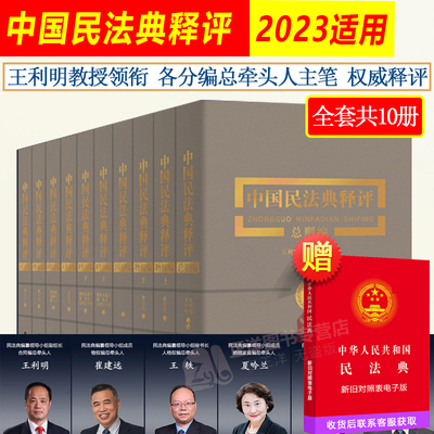中国民法典释评丛书全套