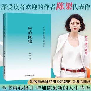 【正版】好的孤独 畅销书作家陈果代表作 内容全新升级 陈果亲笔校订 增加全新人生感悟 好的爱情懂你陈果的书三部曲全集果麦书籍