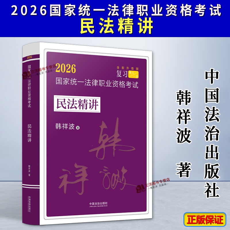 2026飞跃2026拓朴：韩祥波民法精讲 2026国家统一法律职业资格考试民法精讲 韩祥波 中国法治出版社9787521656763