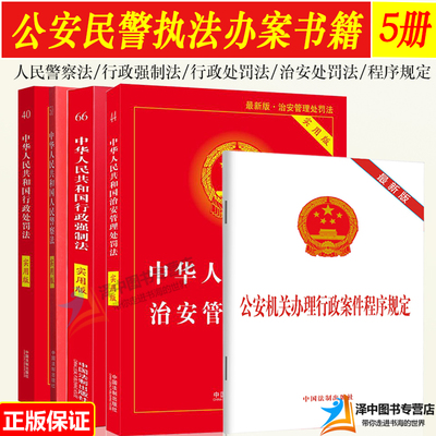 正版2025适用中华人民共和国行政处罚法+人民警察法+行政强制法+公安机关办理行政案件程序规定+治安管理处罚法书籍全套实用版