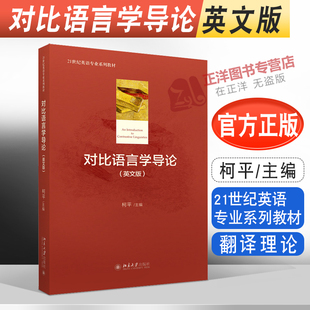 正版现货 对比语言学导论 英文版 柯平著  21世纪英语专业系列教材 北京大学出版社 9787301263334