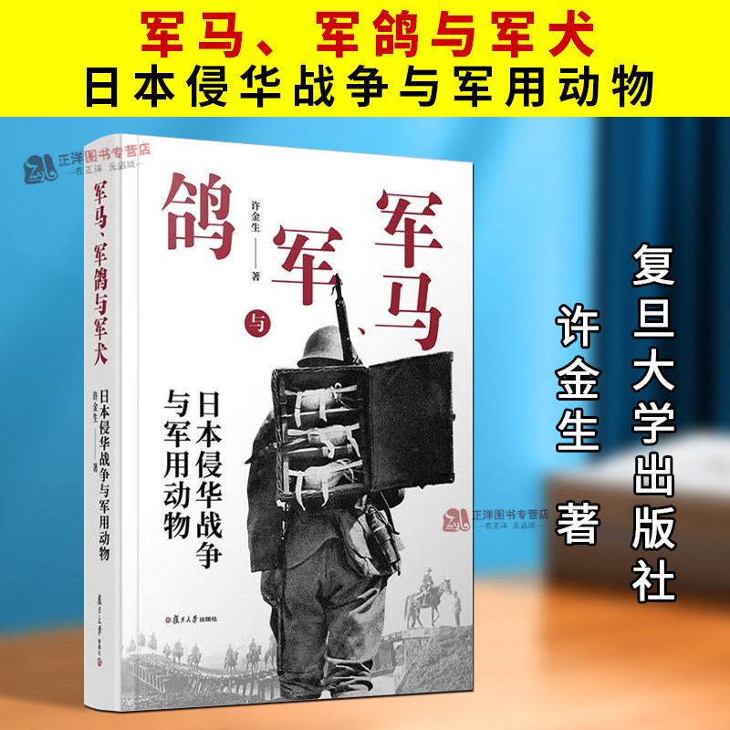 正版2025新书 军马 军鸽与军犬 日本侵华战争与军用动物 许金生 复旦大学出版社9787309180855