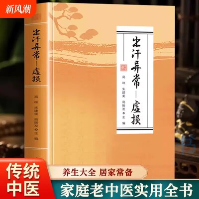 出汗异常-虚损【正版】解决多汗症盗汗体虚问题 中医养生调理指南 汗液异常辨证论治体虚调养健康管理 针灸按摩中医体虚调养书籍