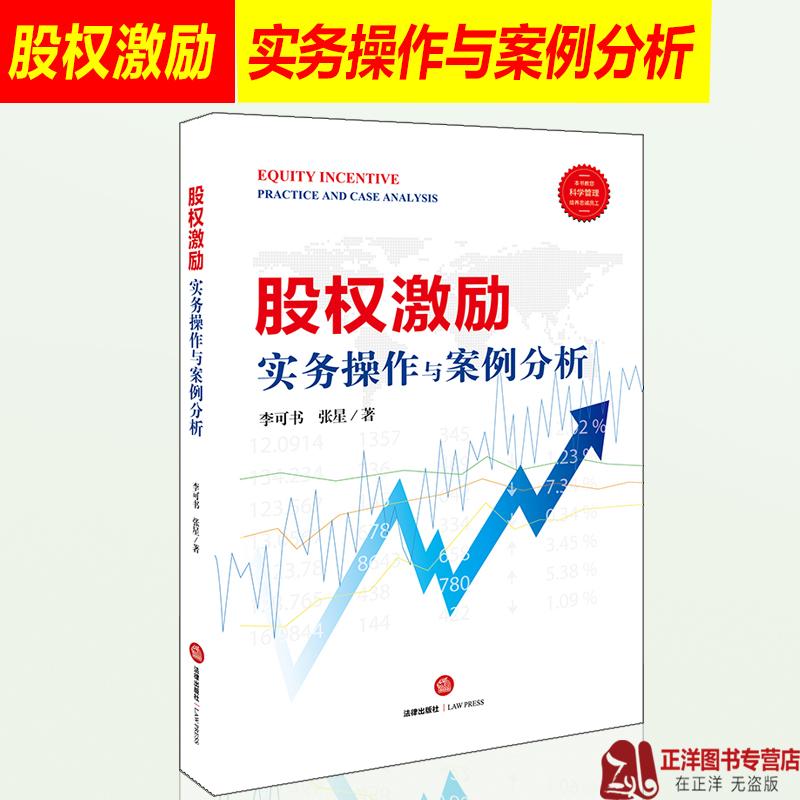 正版 股权激励实务操作与案例分析 李可书张星著 基本概念模式 操作流程 实施要点 疑难事项和解决方案法律实务书籍法律出版社