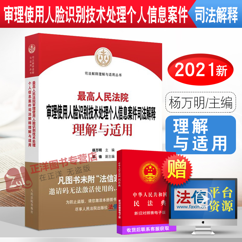 最高人民法院审理使用人脸识别技术处理个人信息案件司法解释理解与