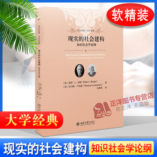 现实的社会建构 知识社会学论纲 彼得·伯格 托马斯·卢克曼著 软精装 未名社科 大学经典 北京大学出版社 9787301302071