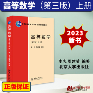 北大2023新版 高等数学 第三版3版 上册 李忠 周建莹 北京大学出版社 理工科大学物理类专业高等数学教材 简明教程 高数教科书