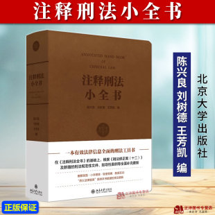 正版2024新书 注释刑法小全书 陈兴良 刘树德 王芳凯 刑法修正案十二修订新增刑法规范性文件指导性案例 刑法注释书 北京大学出版