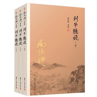 【官方正版】列子臆说 上中下全3册 南怀瑾著作南怀瑾选集 复旦大学出版社的正版书籍 哲学宗教国学经典书籍 道家道教佛教古书籍