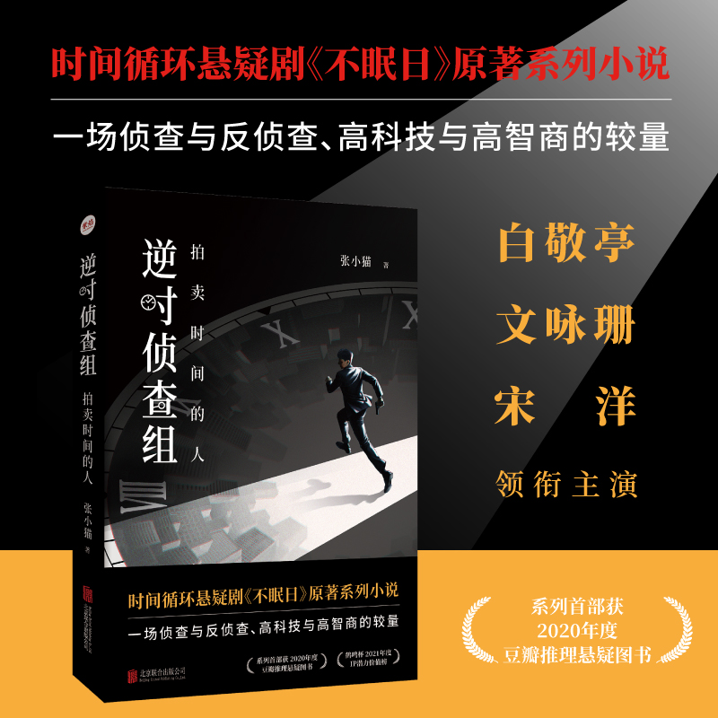 正版全2册逆时侦查组12：拍卖时间的人+ 凶手何时来访新书 白敬亭、文咏珊主演悬疑剧《不眠日》原著；时间循环+暴风雪山庄