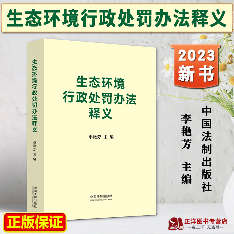 正版2023新书 生态环境行政处罚办法释义 李艳芳 主编 2023年5月新出台处罚办法 环境与资源保护 中国法制出版社9787521637861属于什么档次？