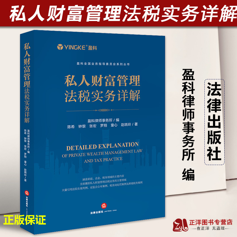 正版2023新书 私人财富管理法税实务详解 盈科律师事务所 股权家族信托架构 IPO规划 财富传承实务指导 法律出版社9787519775063 书籍/杂志/报纸 司法案例/实务解析 原图主图