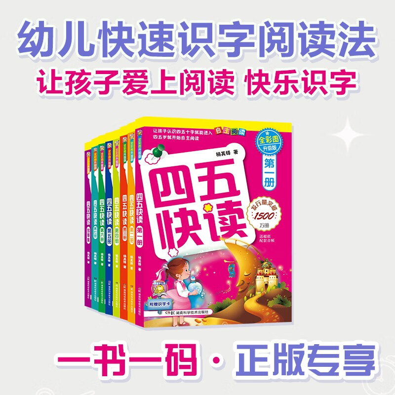 四五快读全套8册 幼小衔接教材45快读快速识字书幼儿园练习册四五快算3-4-5-6岁儿童启蒙早教书籍第一二三四册附识字卡正版书籍