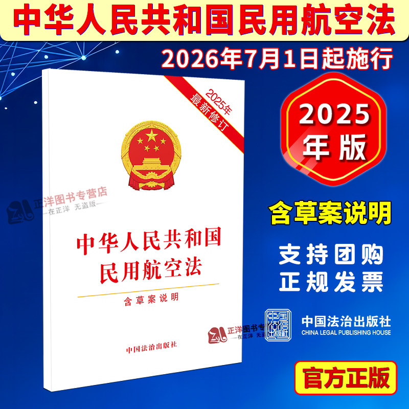 正版【2026年7月1日起施行】中华人民共和国民用航空法 含草案说明 2025年最新修订 民用航空安全保障中国法治出版社9787521657920