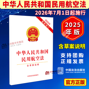 正版【2026年7月1日起施行】中华人民共和国民用航空法 含草案说明 2025年最新修订 民用航空安全保障中国法治出版社9787521657920