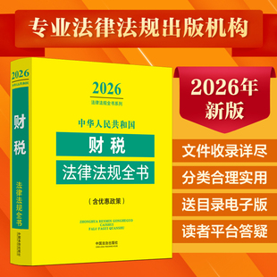 正版 2026年中华人民共和国财税法律法规全书 含优惠政策法律条文司法解释指导案例工具书增值税消费税关税企业个人所得税收财产税