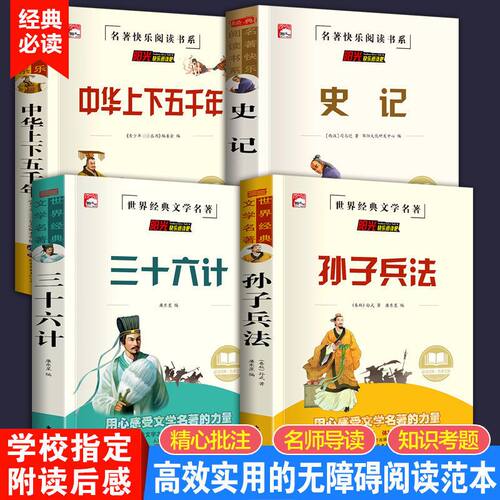 史记正版孙子兵法与三十六计上下五千年完整版青少年中三四五六年级读物8-9-12岁小学生阅读正版课外书籍完整白话文无障碍阅读故事