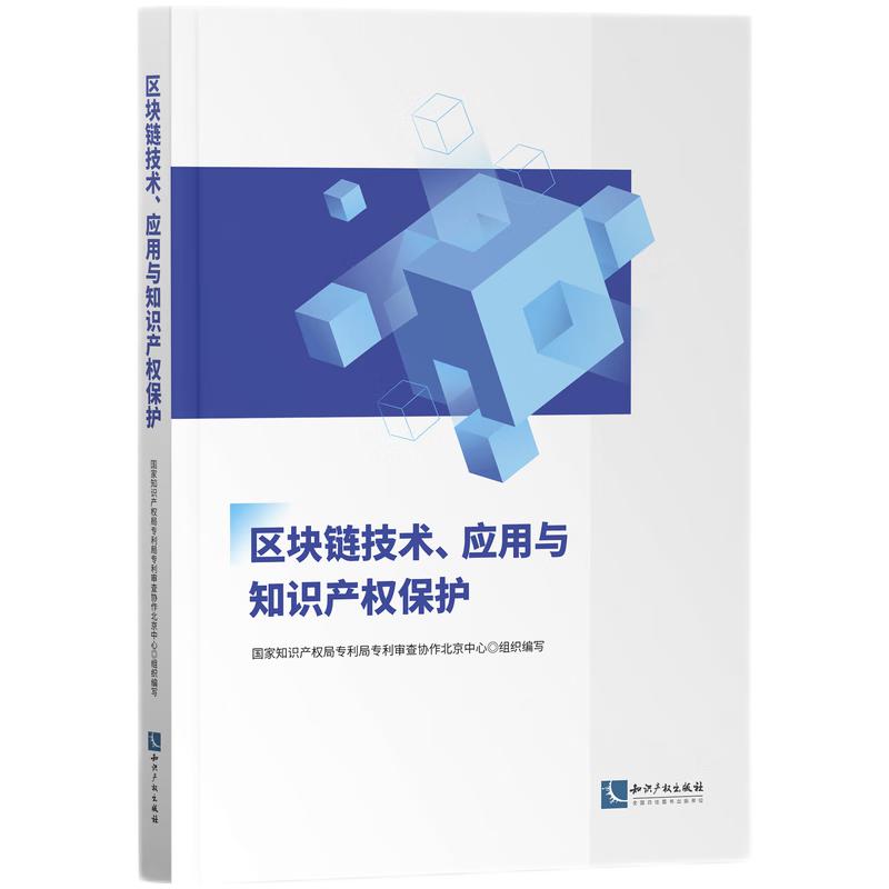 正版2023新书区块链技术应用与知识产权保护国家知识产权局专利局专利审查协作北京中心知识产权出版社9787513089623