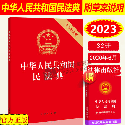 2023民法典法律出版社