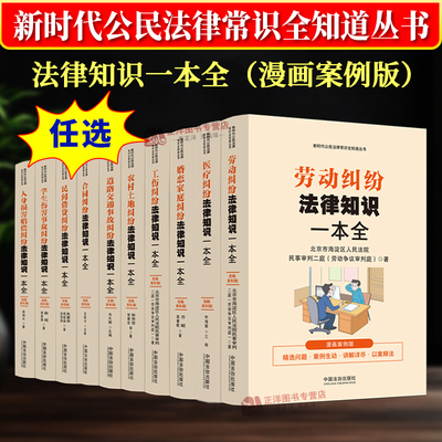 正版2025新 新时代公民法律常识全知道 法律知识一本全漫画案例版 劳动工伤民间借贷合同医疗婚姻土地道路交通纠纷 普法书籍全套