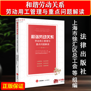 正版2026新书 和谐劳动关系:劳动用工管理与重点问题解读 上海市徐汇区总工会 上海远业律师事务所 法律出版社