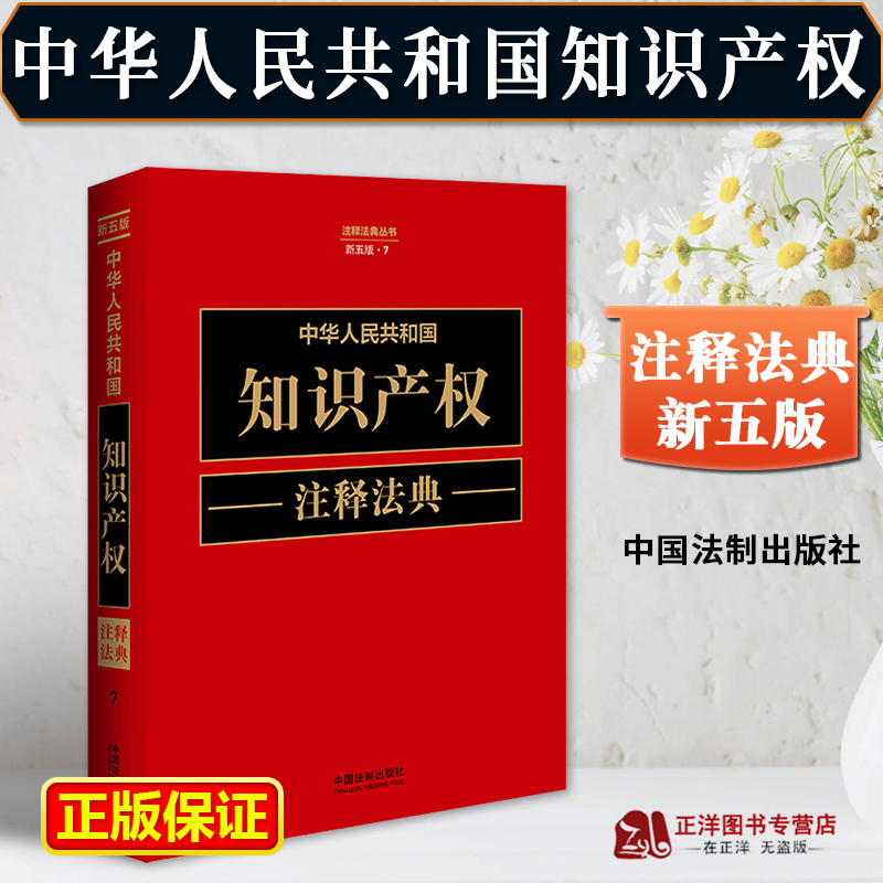 正版 2023新中华人民共和国知识产权注释法典 新五版法律法规典型案例司法解释著作权专利法商标法律纠纷实务反垄断不正当竞争书