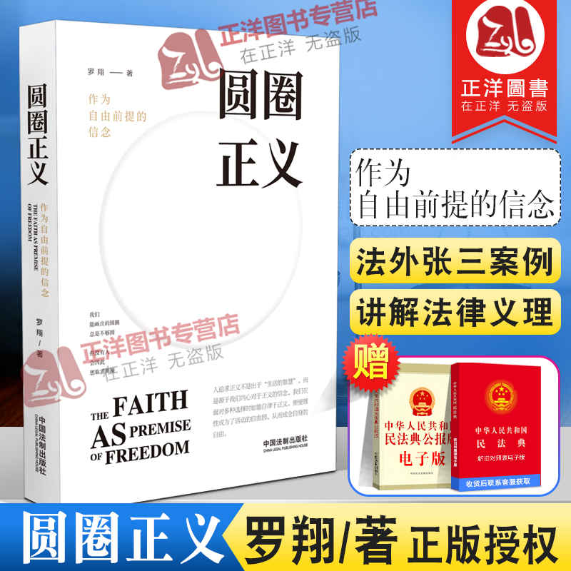 正版现货 圆圈正义 罗翔 作为自由前提的信念 罗翔刑法 法律法治文化 社会热点 政法笔记法学专业政法院校新生阅读法律书籍