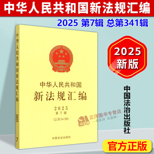中国法治出版 正版 总第341辑 中华人民共和国新法规汇编 社9787521657647 2025年第7辑