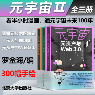 资产与Web3.0 社9787301336779 宇宙Ⅱ 图解元 技术区块链 罗金海 元 全三册 北京大学出版 正版 人与理想国 2023新书
