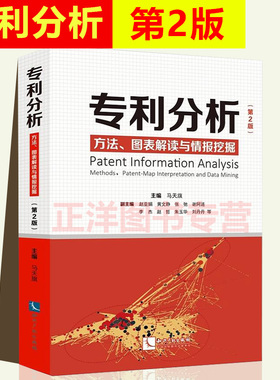 正版 专利分析 方法 图表解读与情报挖掘 第2版 马天旗 主编 知识产权出版社