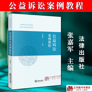 正版2025新书 公益诉讼案例教程 张嘉军 法律出版社9787524401957