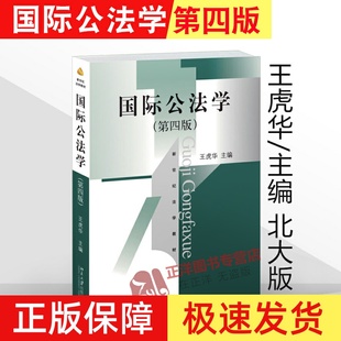 北大正版 国际公法学 王虎华 第四版 第4版 华政考研教材用书 新世纪法学教材 法学教材 北京大学出版社 9787301252598