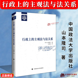 正版2025新书 行政上的主观法与法关系 山本隆司 中国政法大学出版社9787576418323