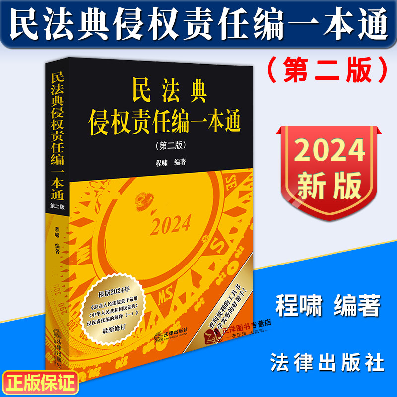正版2024新书 民法典侵权责任编一本通 第二版 程啸 民法典侵权责任编的解释一修订 侵权法注释书 侵权责任法律工具书 法律出版社