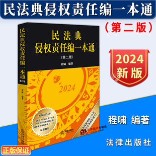 正版2024新书 民法典侵权责任编一本通 第二版 程啸 民法典侵权责任编的解释一修订 侵权法注释书 侵权责任法律工具书 法律出版社