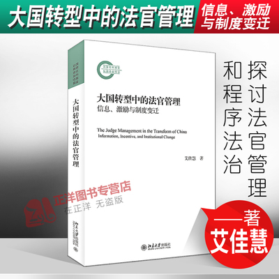 正版2023新书 大国转型中的法官管理 信息、激励与制度变迁 艾佳慧 北京大学出版社9787301334225