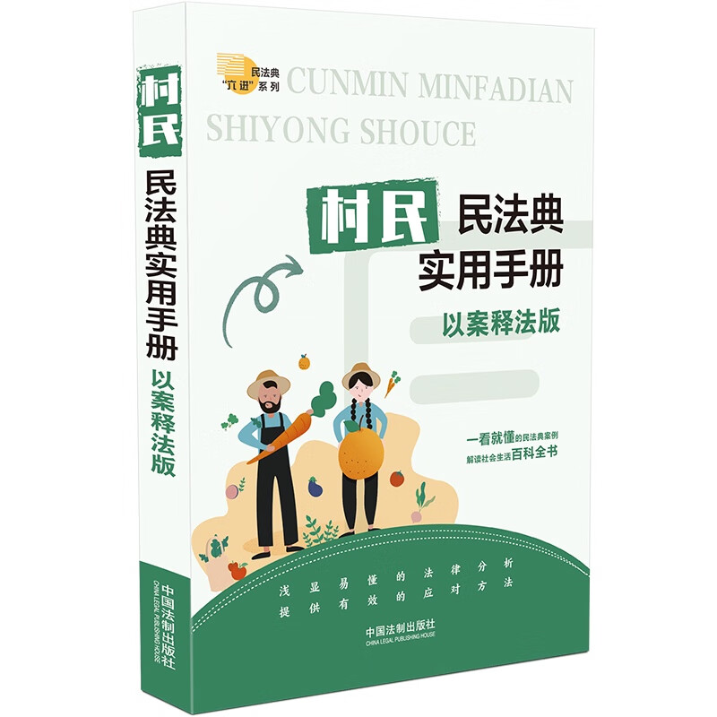 正版2022新书 村民民法典实用手册 以案释法版 民法典案例 百科全书 法律分析 中国法制出版社9787521628081
